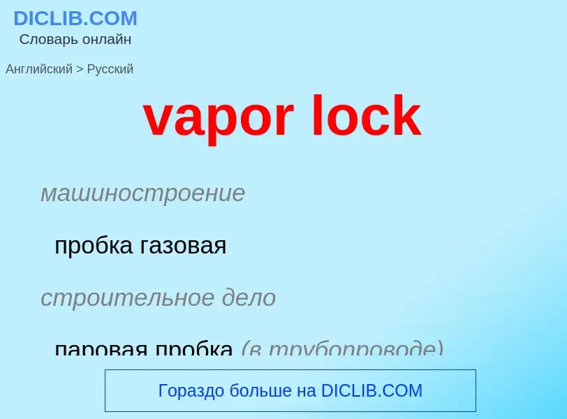 ¿Cómo se dice vapor lock en Ruso? Traducción de &#39vapor lock&#39 al Ruso