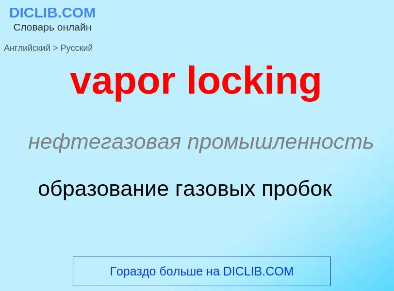 ¿Cómo se dice vapor locking en Ruso? Traducción de &#39vapor locking&#39 al Ruso