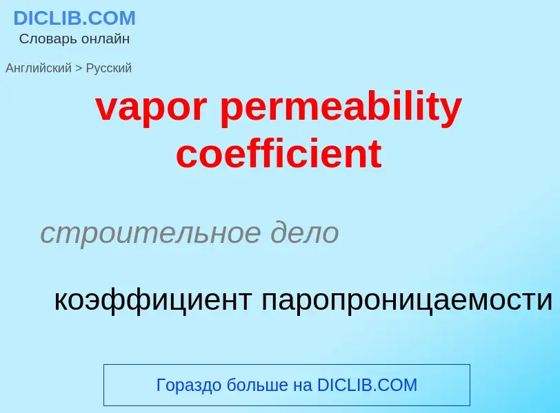 ¿Cómo se dice vapor permeability coefficient en Ruso? Traducción de &#39vapor permeability coefficie