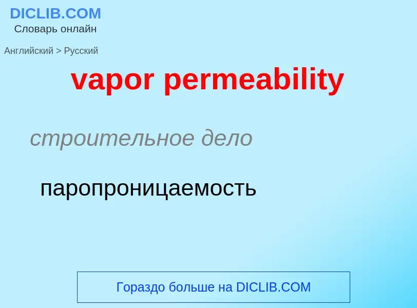 ¿Cómo se dice vapor permeability en Ruso? Traducción de &#39vapor permeability&#39 al Ruso