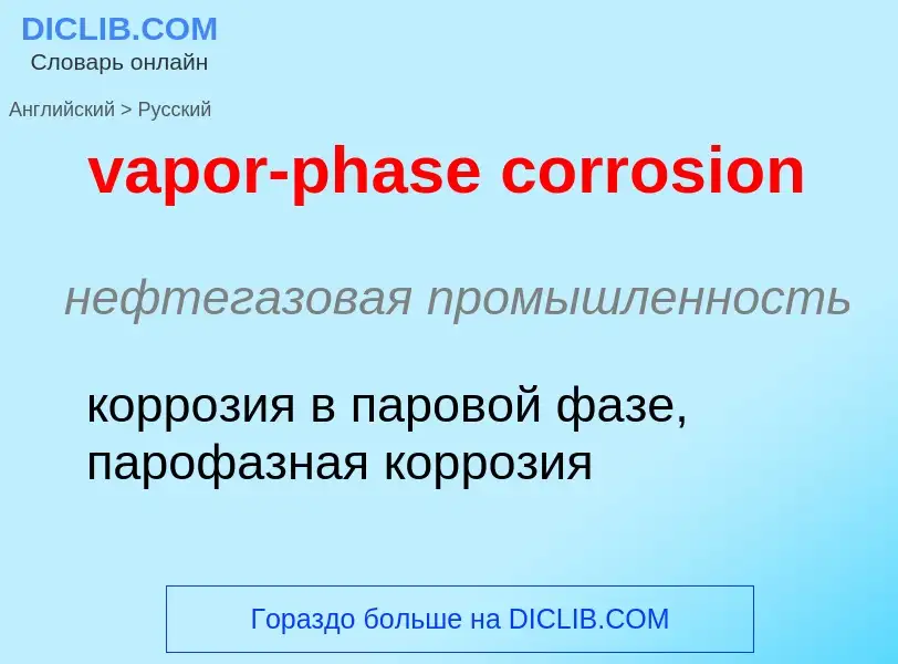 ¿Cómo se dice vapor-phase corrosion en Ruso? Traducción de &#39vapor-phase corrosion&#39 al Ruso