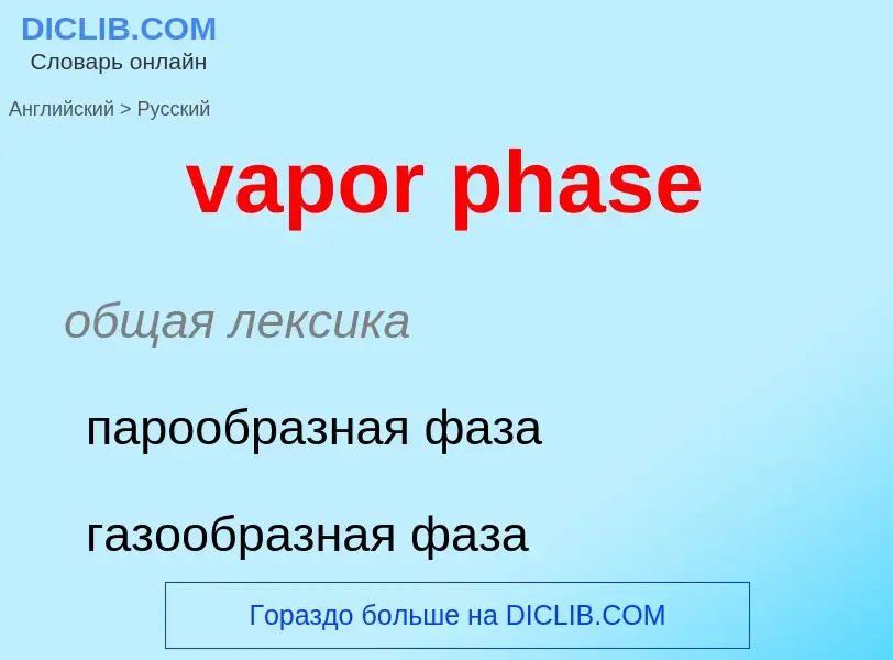 ¿Cómo se dice vapor phase en Ruso? Traducción de &#39vapor phase&#39 al Ruso