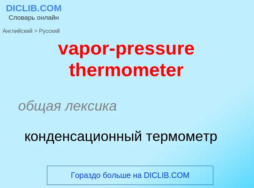 ¿Cómo se dice vapor-pressure thermometer en Ruso? Traducción de &#39vapor-pressure thermometer&#39 a