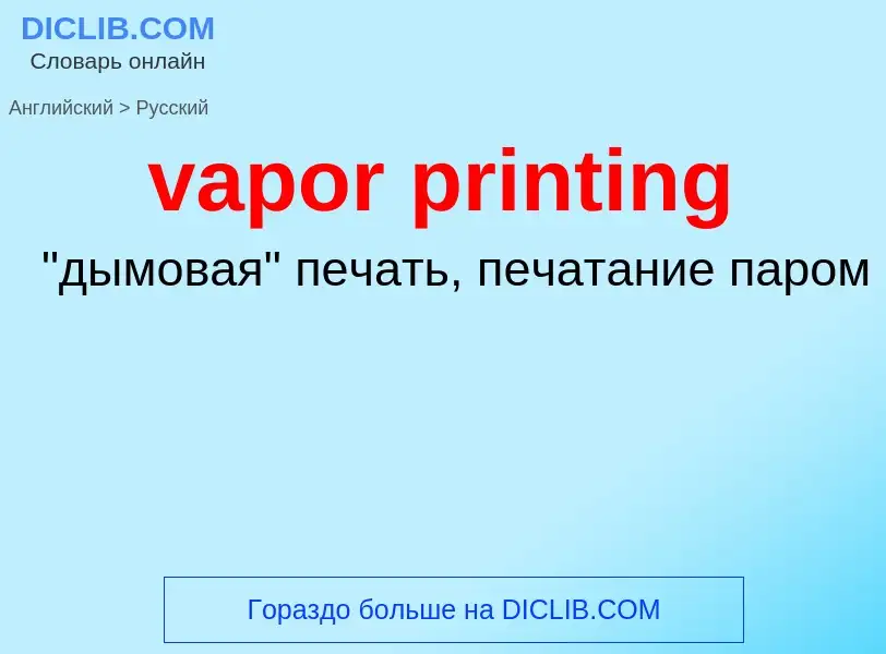 ¿Cómo se dice vapor printing en Ruso? Traducción de &#39vapor printing&#39 al Ruso