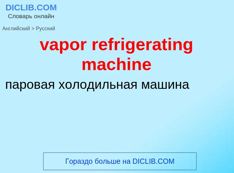 ¿Cómo se dice vapor refrigerating machine en Ruso? Traducción de &#39vapor refrigerating machine&#39