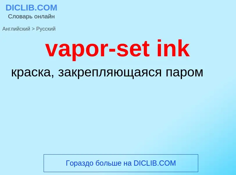 ¿Cómo se dice vapor-set ink en Ruso? Traducción de &#39vapor-set ink&#39 al Ruso