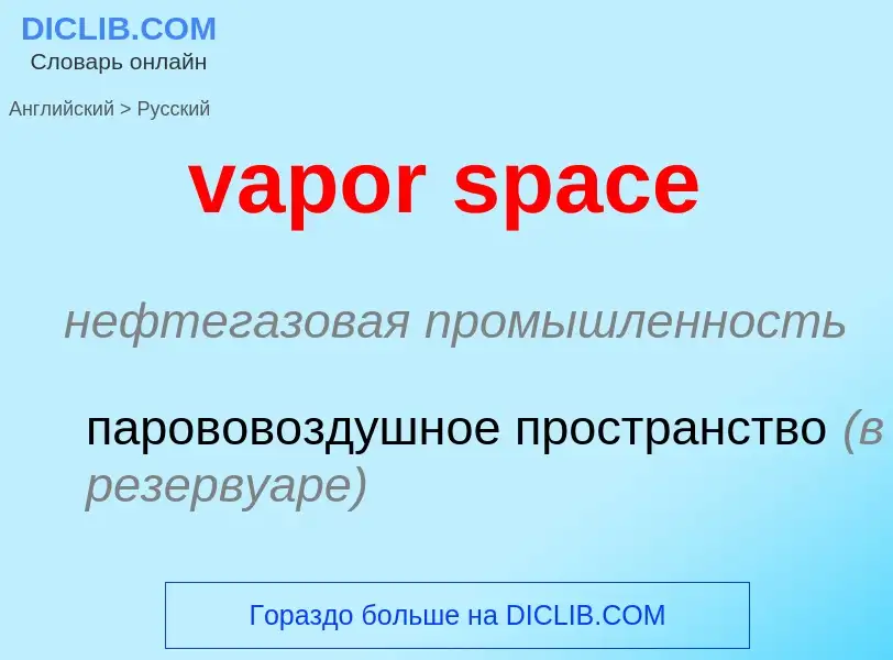 ¿Cómo se dice vapor space en Ruso? Traducción de &#39vapor space&#39 al Ruso