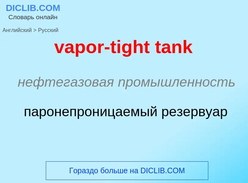 ¿Cómo se dice vapor-tight tank en Ruso? Traducción de &#39vapor-tight tank&#39 al Ruso