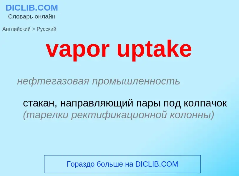 Как переводится vapor uptake на Русский язык