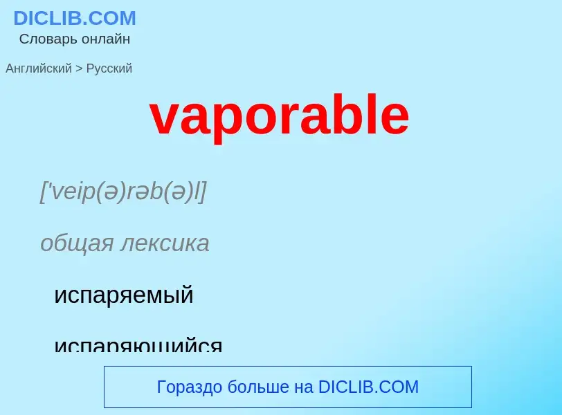 ¿Cómo se dice vaporable en Ruso? Traducción de &#39vaporable&#39 al Ruso