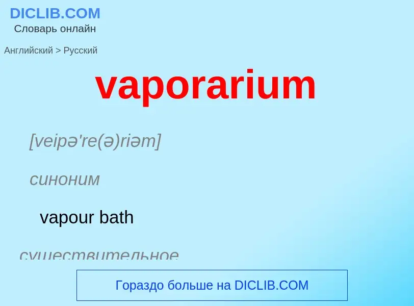 ¿Cómo se dice vaporarium en Ruso? Traducción de &#39vaporarium&#39 al Ruso