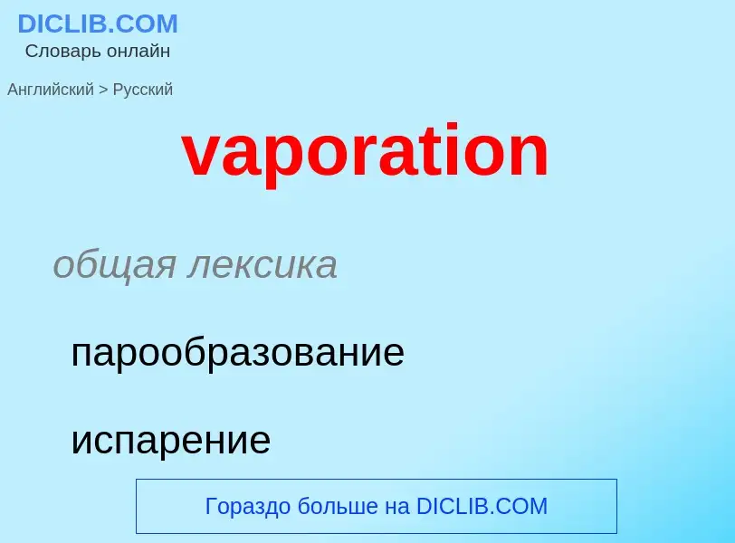 ¿Cómo se dice vaporation en Ruso? Traducción de &#39vaporation&#39 al Ruso