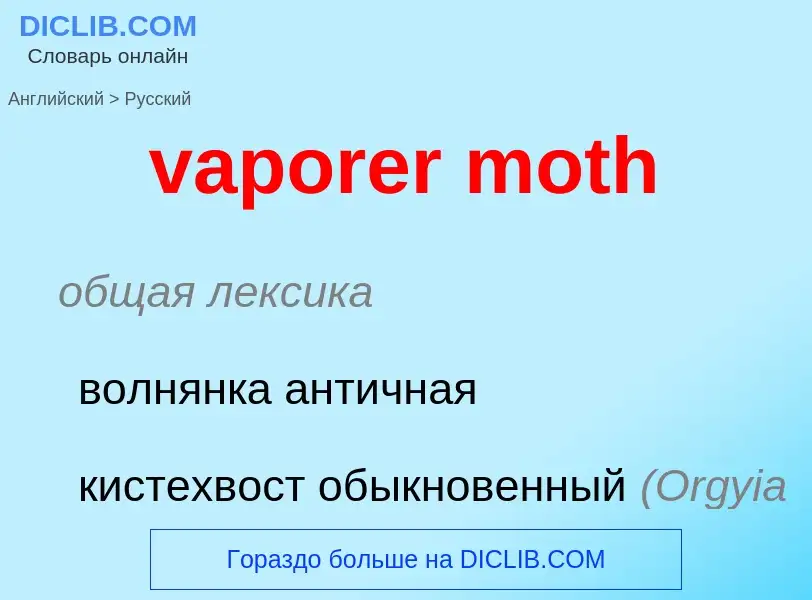 ¿Cómo se dice vaporer moth en Ruso? Traducción de &#39vaporer moth&#39 al Ruso