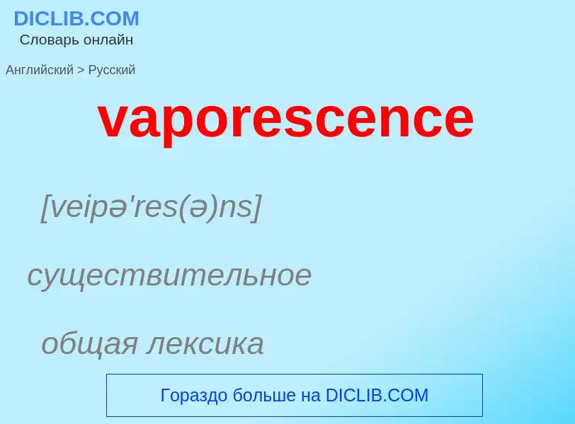 ¿Cómo se dice vaporescence en Ruso? Traducción de &#39vaporescence&#39 al Ruso