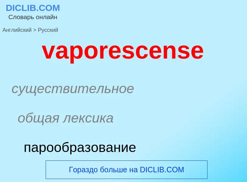 ¿Cómo se dice vaporescense en Ruso? Traducción de &#39vaporescense&#39 al Ruso