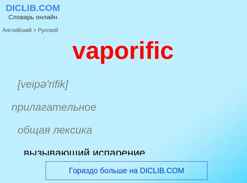 ¿Cómo se dice vaporific en Ruso? Traducción de &#39vaporific&#39 al Ruso