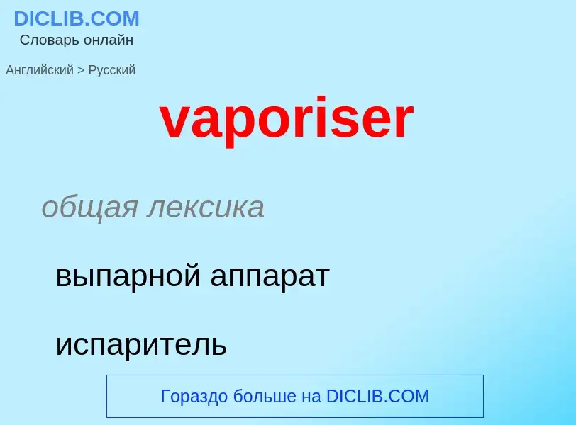 ¿Cómo se dice vaporiser en Ruso? Traducción de &#39vaporiser&#39 al Ruso