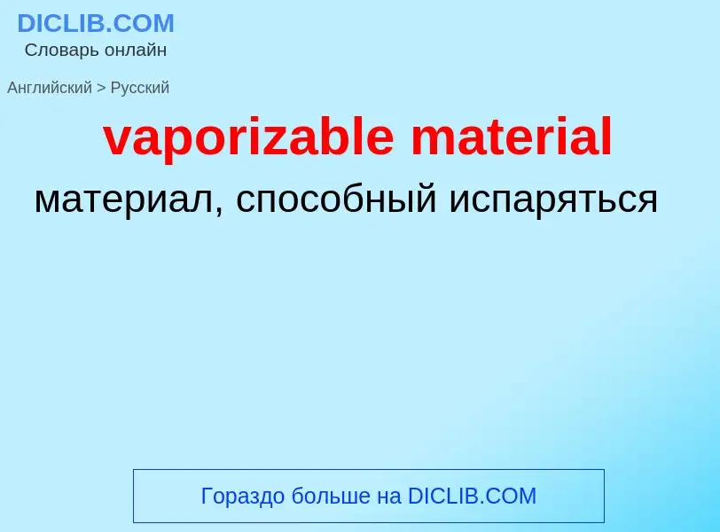 Vertaling van &#39vaporizable material&#39 naar Russisch