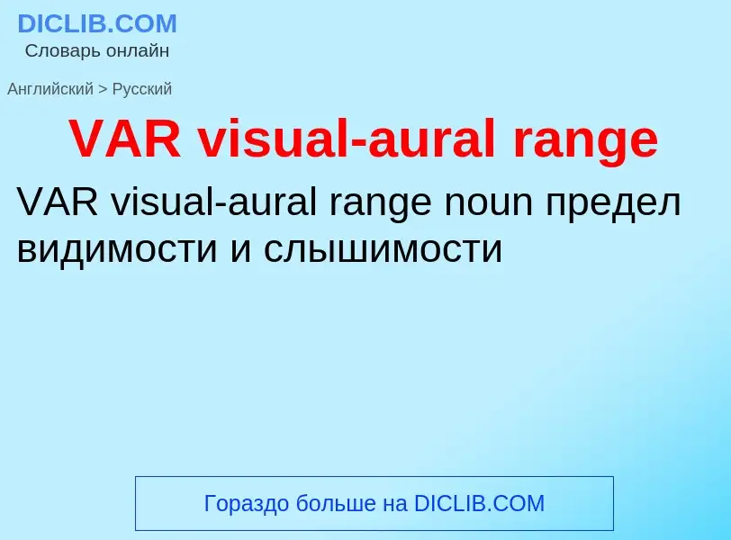 Μετάφραση του &#39VAR visual-aural range&#39 σε Ρωσικά