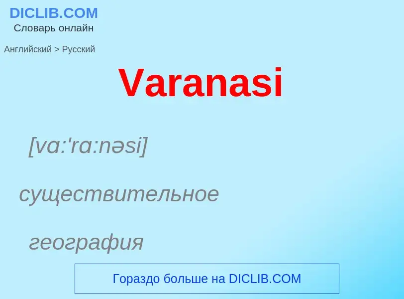 Μετάφραση του &#39Varanasi&#39 σε Ρωσικά