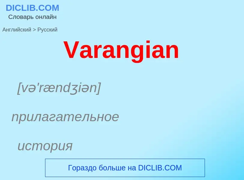 ¿Cómo se dice Varangian en Ruso? Traducción de &#39Varangian&#39 al Ruso