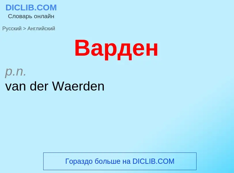 ¿Cómo se dice Варден en Inglés? Traducción de &#39Варден&#39 al Inglés