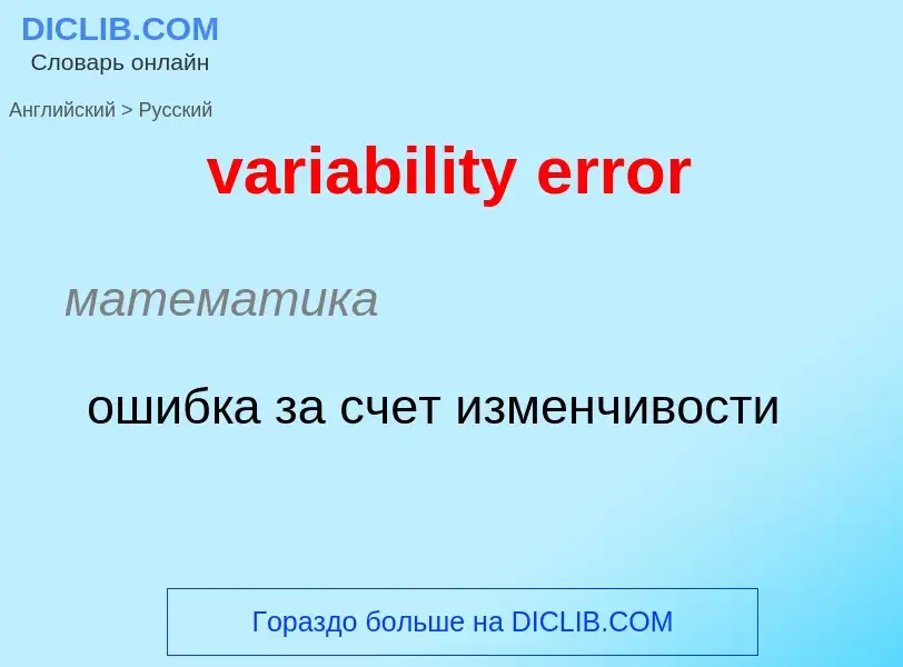 Как переводится variability error на Русский язык