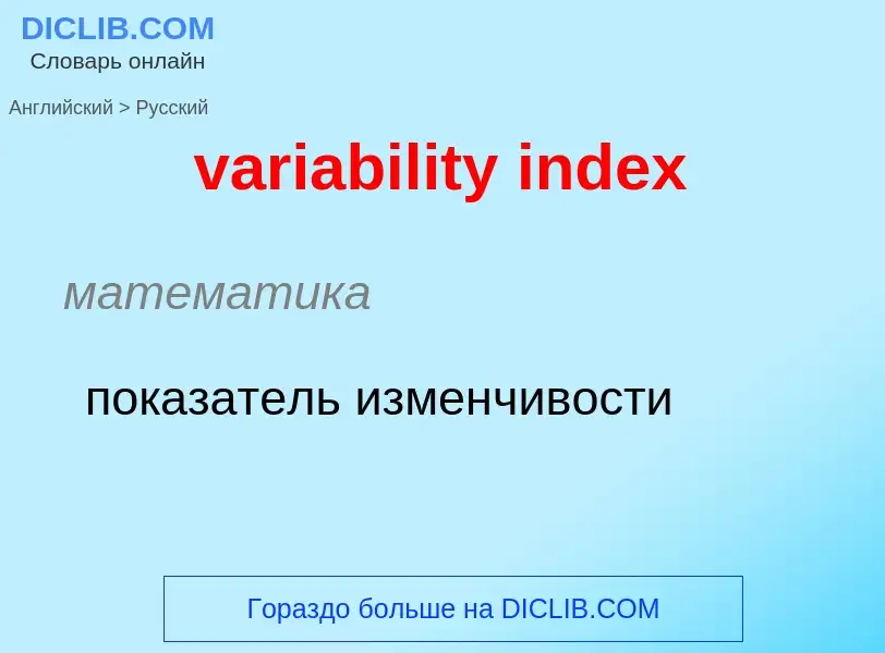 Vertaling van &#39variability index&#39 naar Russisch