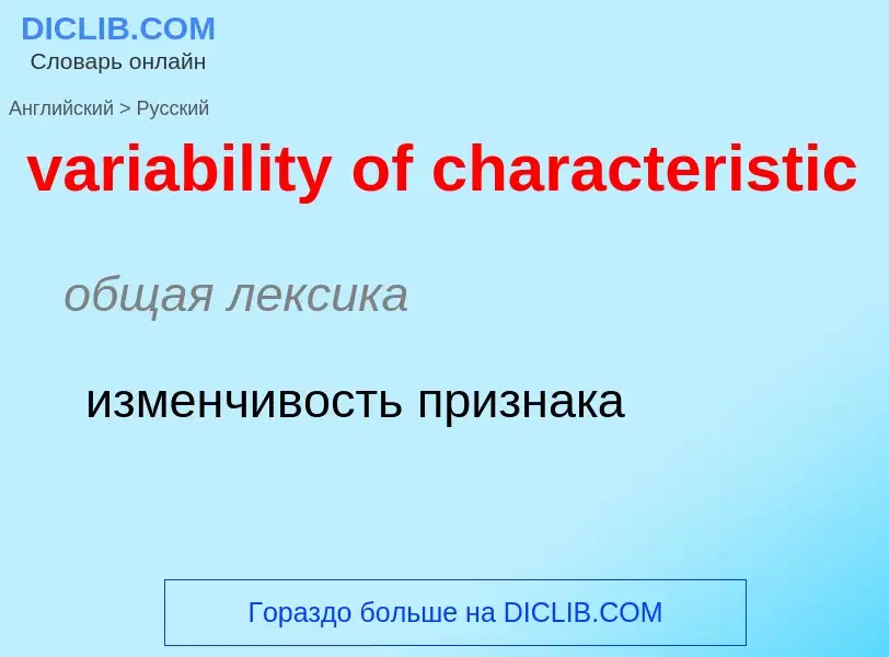 Traduzione di &#39variability of characteristic&#39 in Russo