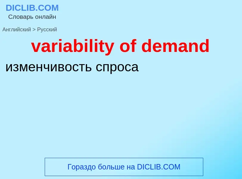 Μετάφραση του &#39variability of demand&#39 σε Ρωσικά