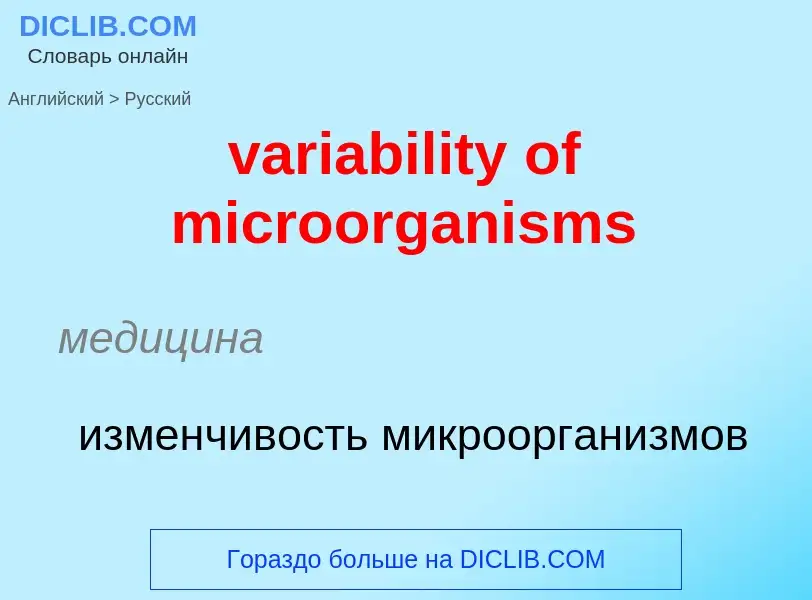 ¿Cómo se dice variability of microorganisms en Ruso? Traducción de &#39variability of microorganisms