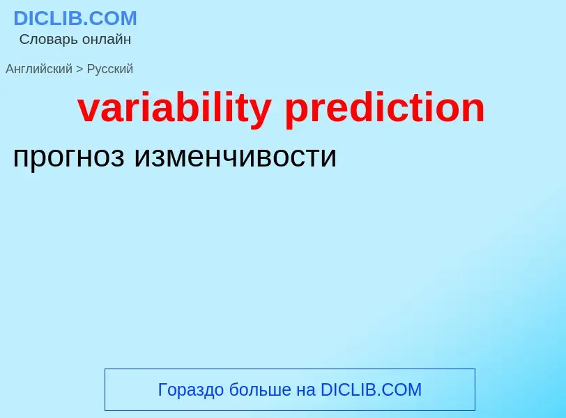 ¿Cómo se dice variability prediction en Ruso? Traducción de &#39variability prediction&#39 al Ruso