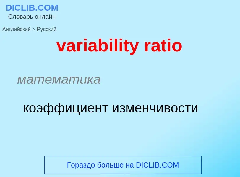 Как переводится variability ratio на Русский язык