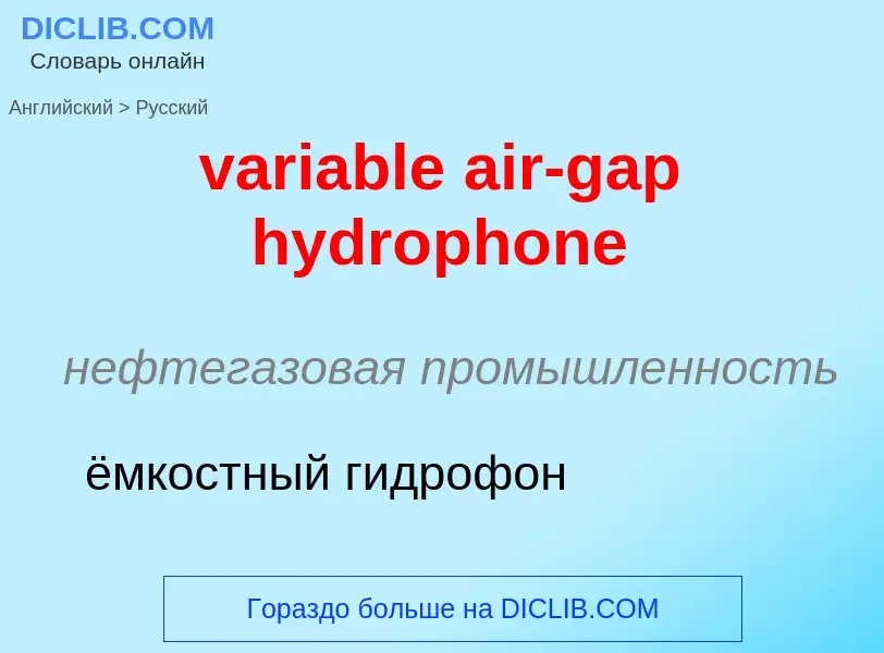 ¿Cómo se dice variable air-gap hydrophone en Ruso? Traducción de &#39variable air-gap hydrophone&#39