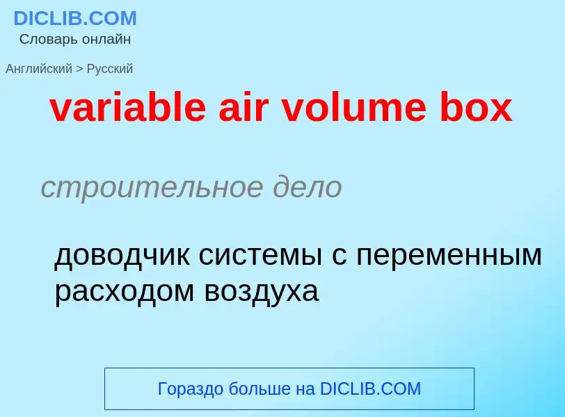 ¿Cómo se dice variable air volume box en Ruso? Traducción de &#39variable air volume box&#39 al Ruso