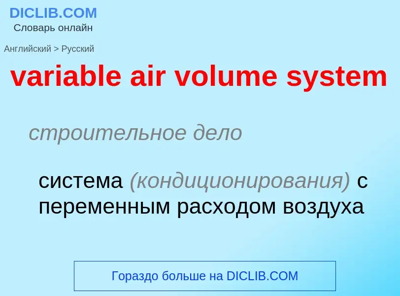 Как переводится variable air volume system на Русский язык