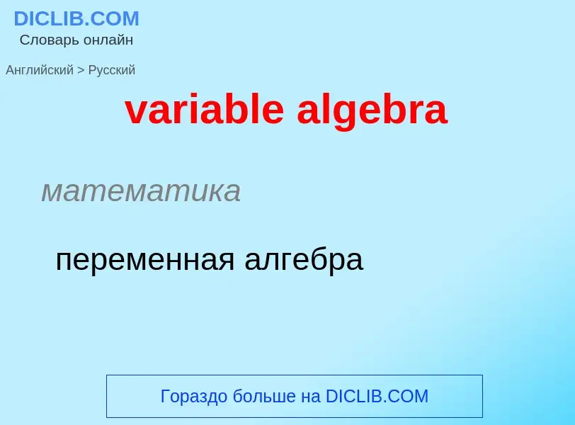 ¿Cómo se dice variable algebra en Ruso? Traducción de &#39variable algebra&#39 al Ruso