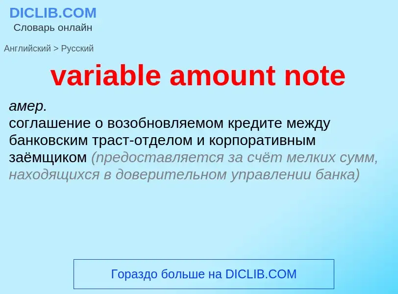 ¿Cómo se dice variable amount note en Ruso? Traducción de &#39variable amount note&#39 al Ruso