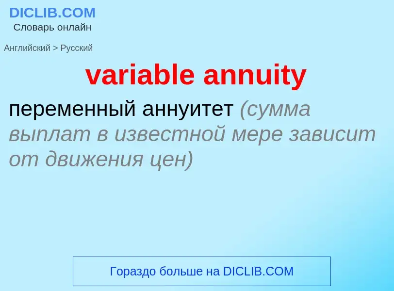 ¿Cómo se dice variable annuity en Ruso? Traducción de &#39variable annuity&#39 al Ruso