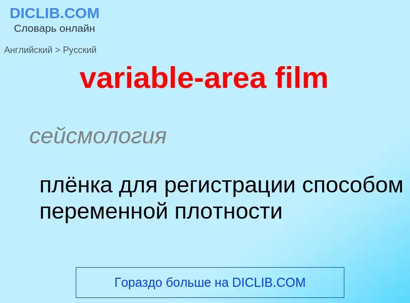 ¿Cómo se dice variable-area film en Ruso? Traducción de &#39variable-area film&#39 al Ruso