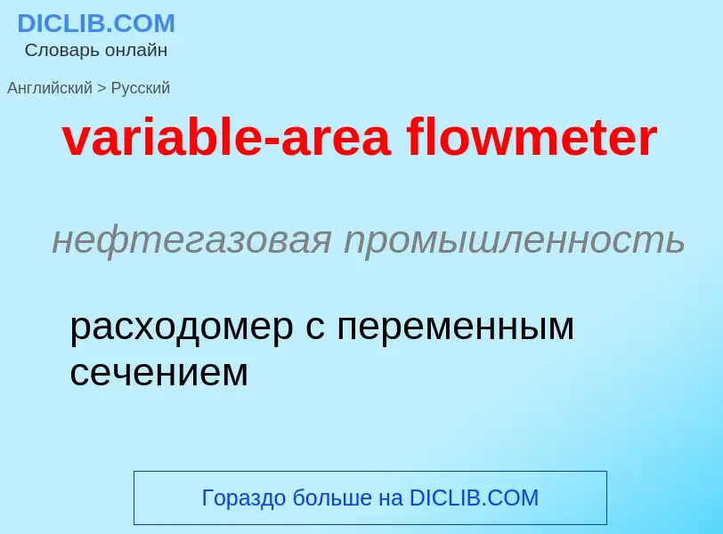 ¿Cómo se dice variable-area flowmeter en Ruso? Traducción de &#39variable-area flowmeter&#39 al Ruso