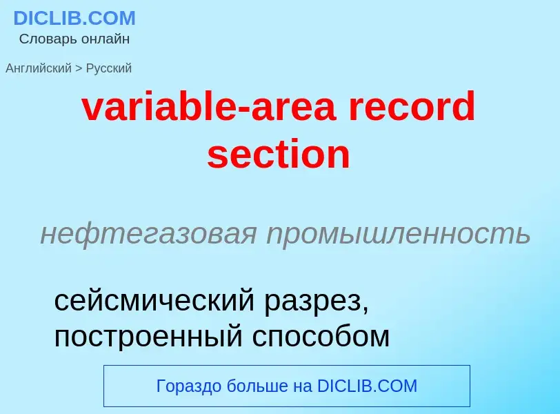 ¿Cómo se dice variable-area record section en Ruso? Traducción de &#39variable-area record section&#