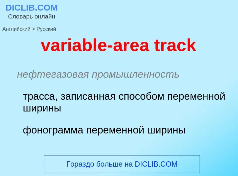 ¿Cómo se dice variable-area track en Ruso? Traducción de &#39variable-area track&#39 al Ruso