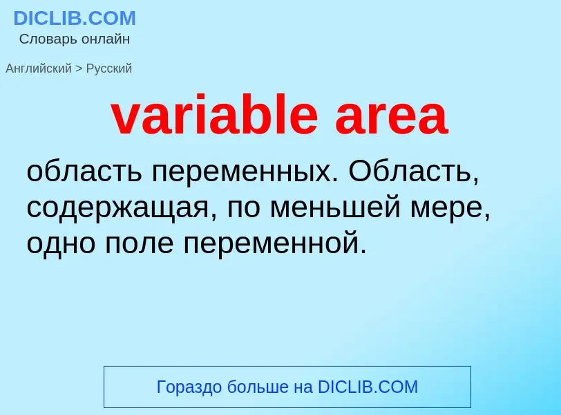 ¿Cómo se dice variable area en Ruso? Traducción de &#39variable area&#39 al Ruso