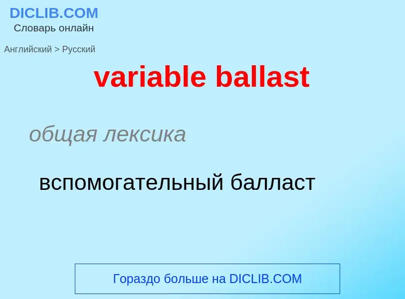 ¿Cómo se dice variable ballast en Ruso? Traducción de &#39variable ballast&#39 al Ruso