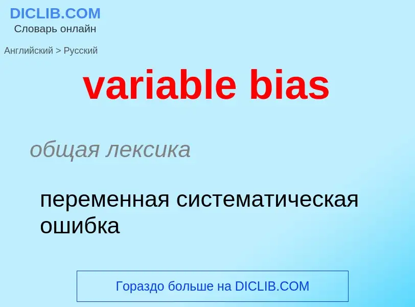 ¿Cómo se dice variable bias en Ruso? Traducción de &#39variable bias&#39 al Ruso