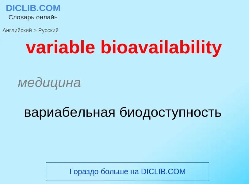 ¿Cómo se dice variable bioavailability en Ruso? Traducción de &#39variable bioavailability&#39 al Ru