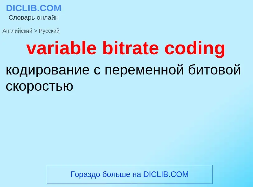 ¿Cómo se dice variable bitrate coding en Ruso? Traducción de &#39variable bitrate coding&#39 al Ruso