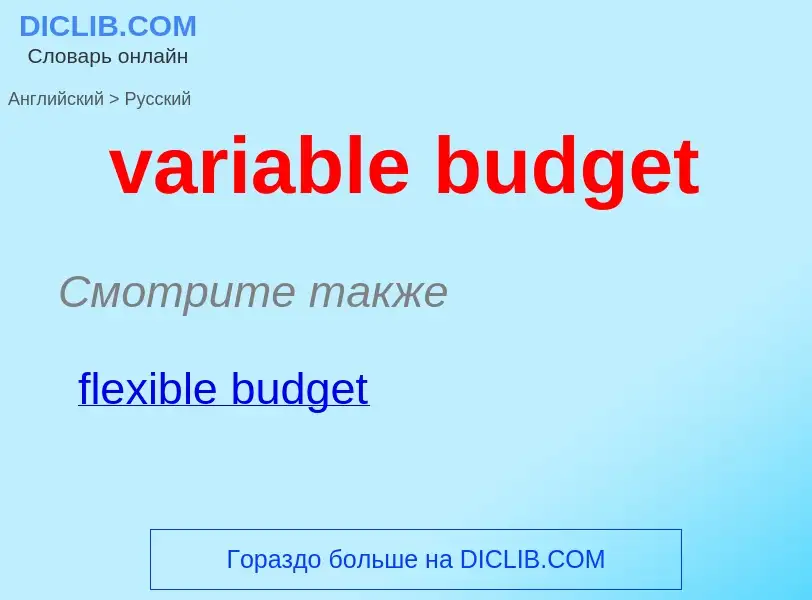 Traduzione di &#39variable budget&#39 in Russo