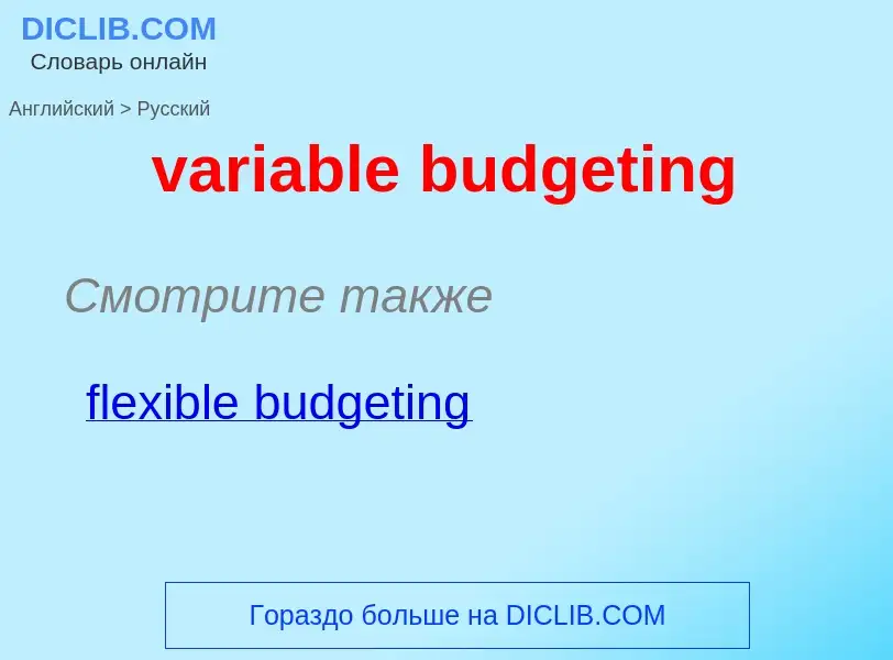 ¿Cómo se dice variable budgeting en Ruso? Traducción de &#39variable budgeting&#39 al Ruso